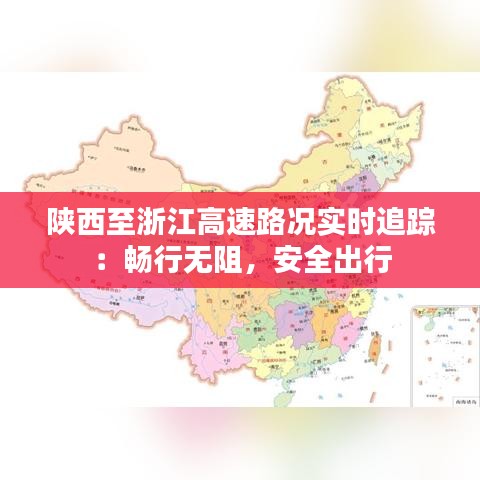 陕西至浙江高速路况实时追踪：畅行无阻，安全出行