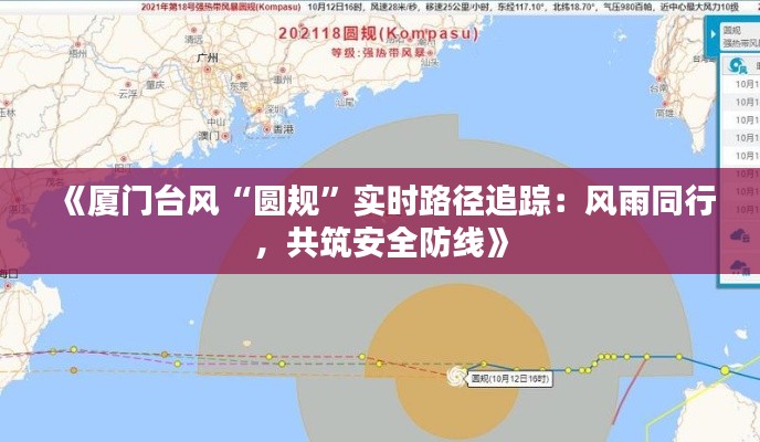 《厦门台风“圆规”实时路径追踪：风雨同行，共筑安全防线》