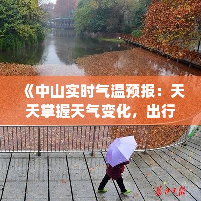 《中山实时气温预报：天天掌握天气变化，出行无忧》