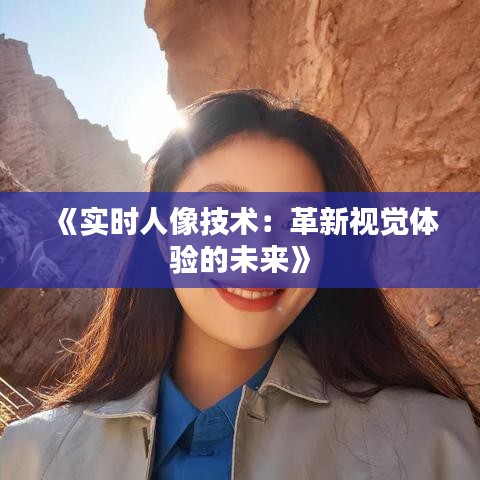 《实时人像技术：革新视觉体验的未来》