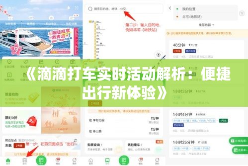 《滴滴打车实时活动解析：便捷出行新体验》