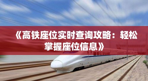 《高铁座位实时查询攻略：轻松掌握座位信息》