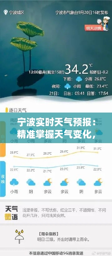 宁波实时天气预报：精准掌握天气变化，畅享美好生活