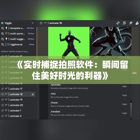 《实时捕捉拍照软件：瞬间留住美好时光的利器》