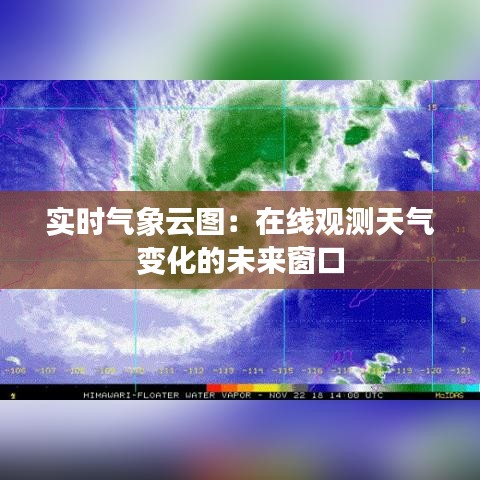 实时气象云图：在线观测天气变化的未来窗口
