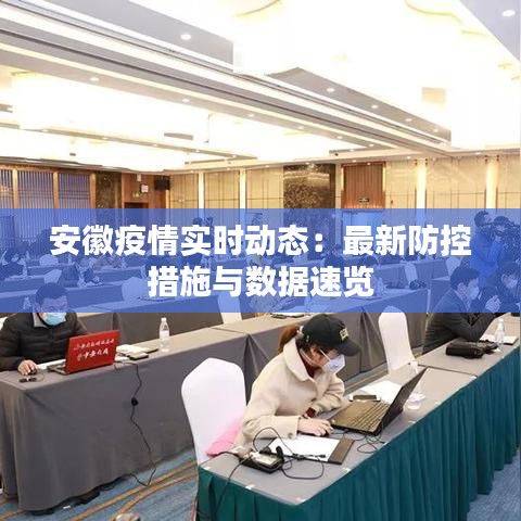 安徽疫情实时动态：最新防控措施与数据速览