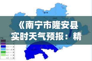 《南宁市隆安县实时天气预报：精准掌握天气变化》