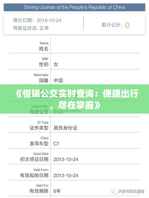《恒瑞公交实时查询：便捷出行，尽在掌握》
