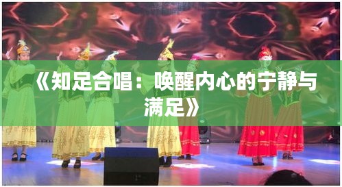 《知足合唱：唤醒内心的宁静与满足》