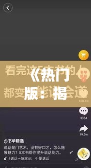 《热门版：揭秘上热门的秘诀与策略》