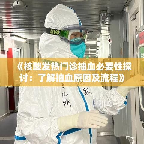 《核酸发热门诊抽血必要性探讨：了解抽血原因及流程》
