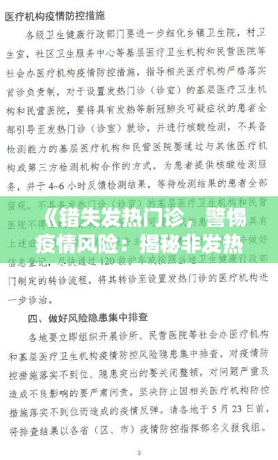 《错失发热门诊，警惕疫情风险：揭秘非发热门诊就医陷阱》