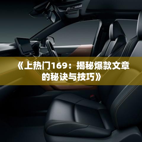 《上热门169：揭秘爆款文章的秘诀与技巧》