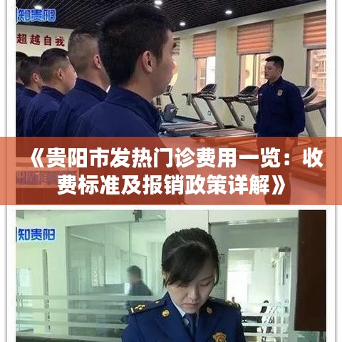 《贵阳市发热门诊费用一览：收费标准及报销政策详解》
