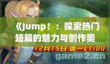 《Jump！：探索热门短篇的魅力与创作奥秘》