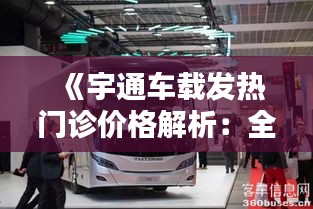 《宇通车载发热门诊价格解析：全面了解收费标准与服务内容》