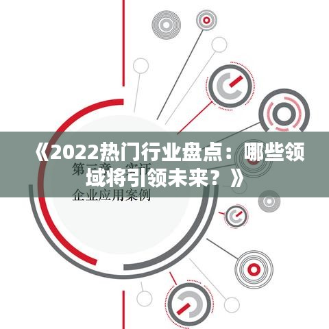 《2022热门行业盘点：哪些领域将引领未来？》