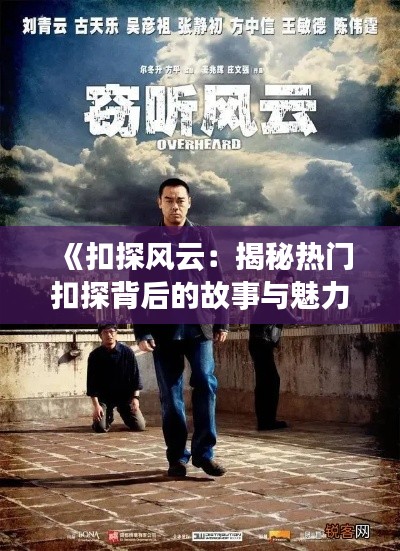 《扣探风云：揭秘热门扣探背后的故事与魅力》