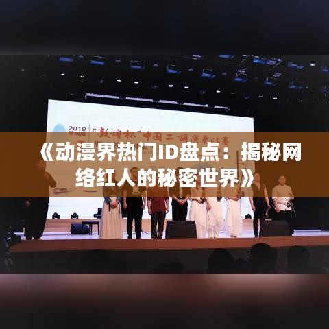《动漫界热门ID盘点：揭秘网络红人的秘密世界》