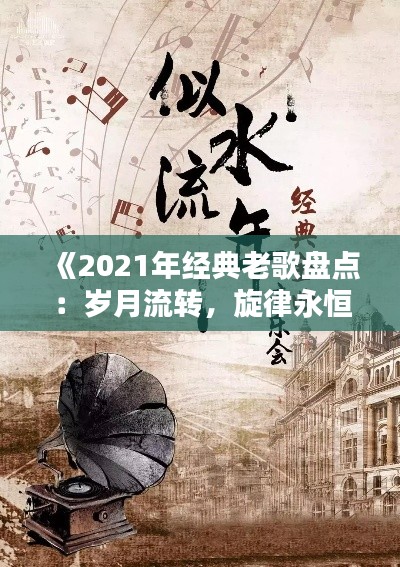 《2021年经典老歌盘点：岁月流转，旋律永恒》
