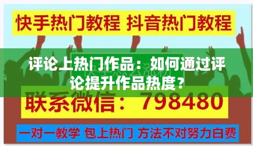 评论上热门作品：如何通过评论提升作品热度？