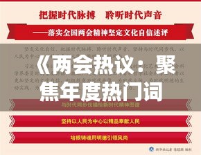 《两会热议：聚焦年度热门词汇，洞察时代脉搏》