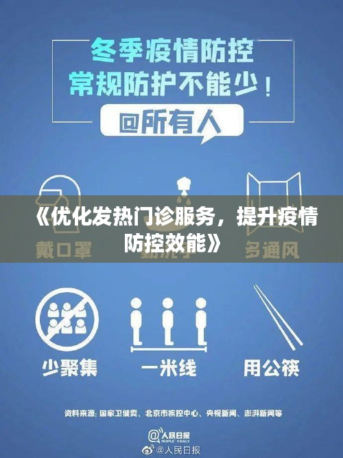 《优化发热门诊服务，提升疫情防控效能》