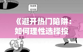 《避开热门陷阱：如何理性选择投资与生活方向》