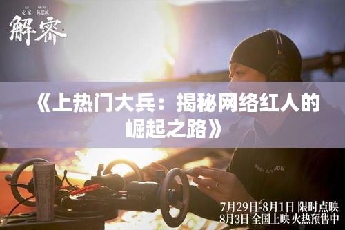 《上热门大兵：揭秘网络红人的崛起之路》