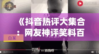 《抖音热评大集合：网友神评笑料百出，引人深思》