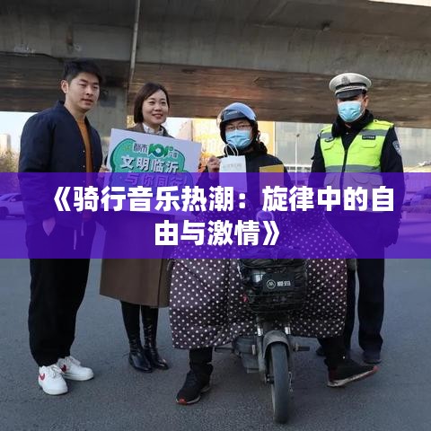 《骑行音乐热潮：旋律中的自由与激情》