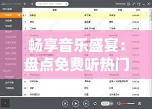 畅享音乐盛宴：盘点免费听热门歌曲的软件