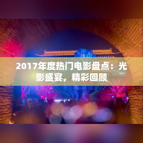 2017年度热门电影盘点：光影盛宴，精彩回顾