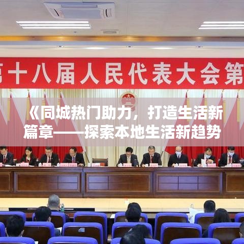 《同城热门助力，打造生活新篇章——探索本地生活新趋势》