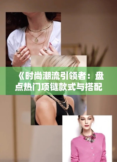 《时尚潮流引领者：盘点热门项链款式与搭配技巧》
