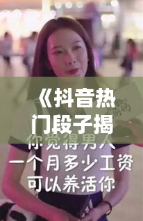 《抖音热门段子揭秘：如何抓住观众的笑点？》
