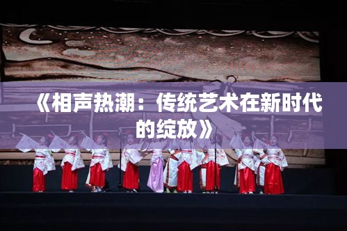 《相声热潮：传统艺术在新时代的绽放》