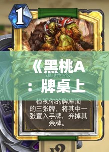 《黑桃A：牌桌上的明星，玩家心中的传奇》