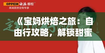 《宝妈烘焙之旅：自由行攻略，解锁甜蜜生活新篇章》