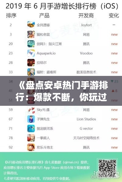 《盘点安卓热门手游排行：爆款不断，你玩过哪些？》