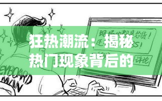 狂热潮流：揭秘热门现象背后的疯狂与理性
