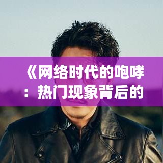 《网络时代的咆哮：热门现象背后的心理与社会解读》