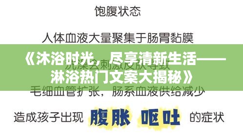 《沐浴时光，尽享清新生活——淋浴热门文案大揭秘》
