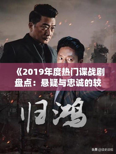 《2019年度热门谍战剧盘点：悬疑与忠诚的较量》