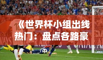 《世界杯小组出线热门：盘点各路豪强谁能脱颖而出？》