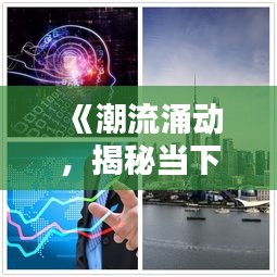 《潮流涌动，揭秘当下热门业余生活新趋势》