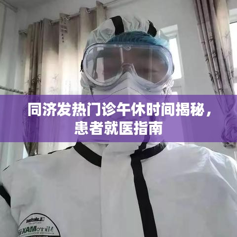 同济发热门诊午休时间揭秘，患者就医指南