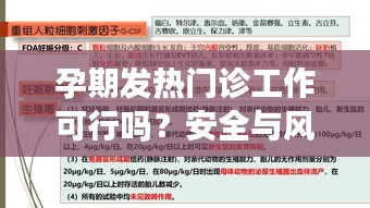 孕期发热门诊工作可行吗？安全与风险分析