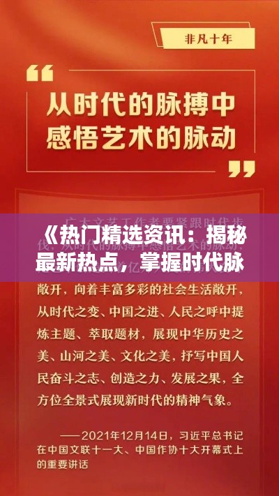《热门精选资讯：揭秘最新热点，掌握时代脉搏》