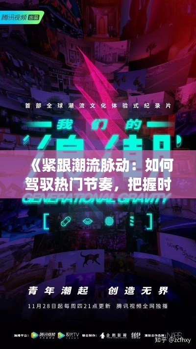《紧跟潮流脉动：如何驾驭热门节奏，把握时代脉搏》